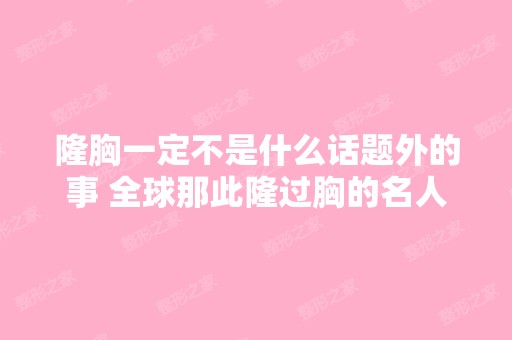 隆胸一定不是什么话题外的事 全球那此隆过胸的名人