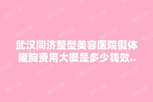 武汉同济整型美容医院假体隆胸费用大概是多少钱效...