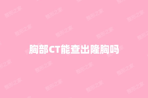 胸部CT能查出隆胸吗