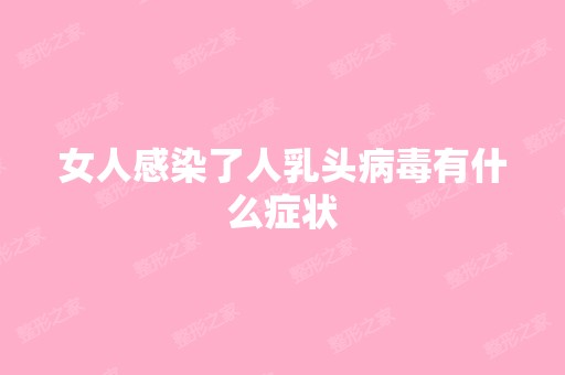 女人感染了人乳头病毒有什么症状