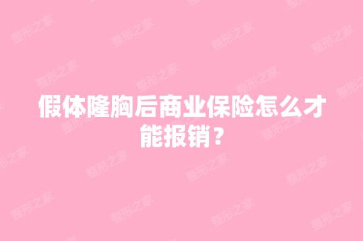 假体隆胸后商业保险怎么才能报销？