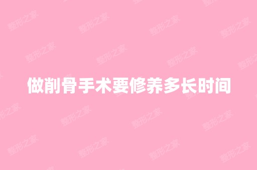 做削骨手术要修养多长时间