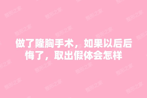 做了隆胸手术，如果以后后悔了，取出假体会怎样