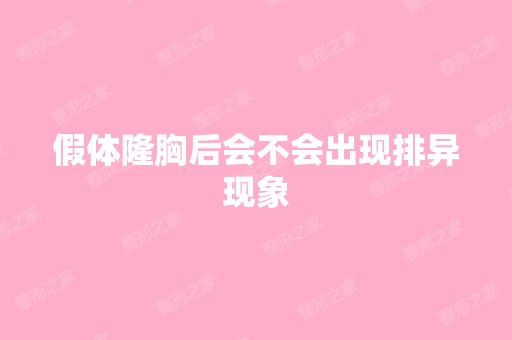 假体隆胸后会不会出现排异现象