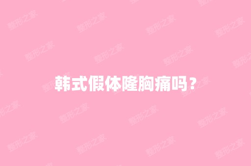 韩式假体隆胸痛吗？