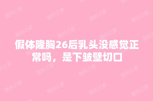 假体隆胸26后乳头没感觉正常吗，是下皱壁切口