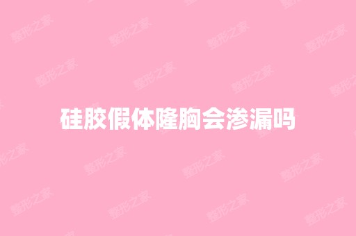 硅胶假体隆胸会渗漏吗