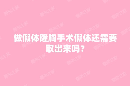 做假体隆胸手术假体还需要取出来吗？