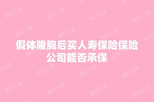 假体隆胸后买人寿保险保险公司能否承保