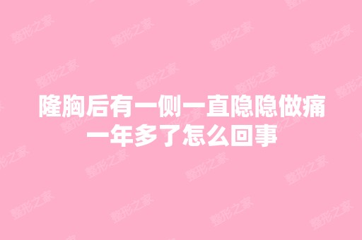 隆胸后有一侧一直隐隐做痛一年多了怎么回事