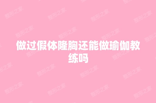 做过假体隆胸还能做瑜伽教练吗