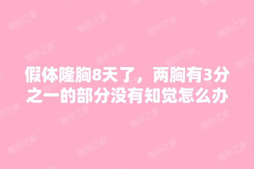 假体隆胸8天了，两胸有3分之一的部分没有知觉怎么办