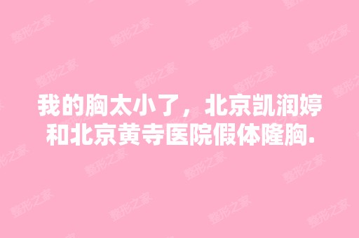 我的胸太小了，北京凯润婷和北京黄寺医院假体隆胸...