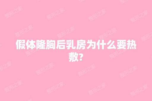 假体隆胸后乳房为什么要热敷?