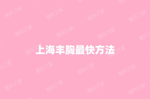 上海丰胸快方法