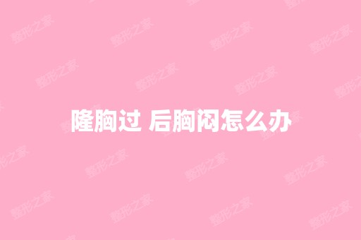 隆胸过 后胸闷怎么办