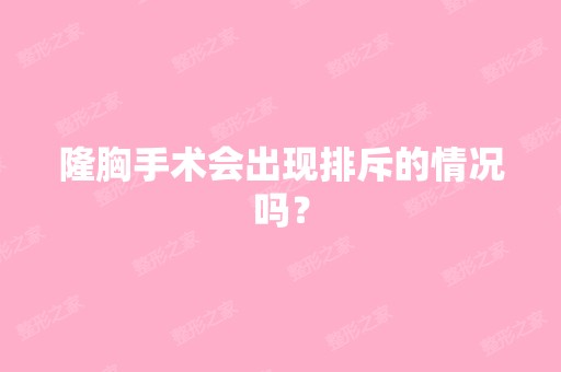 隆胸手术会出现排斥的情况吗？