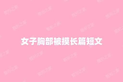 女子胸部被摸长篇短文