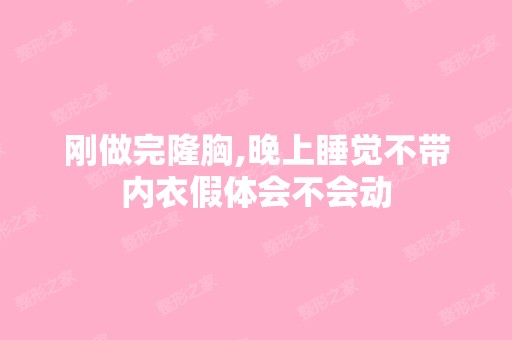 刚做完隆胸,晚上睡觉不带内衣假体会不会动