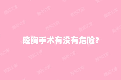 隆胸手术有没有危险？