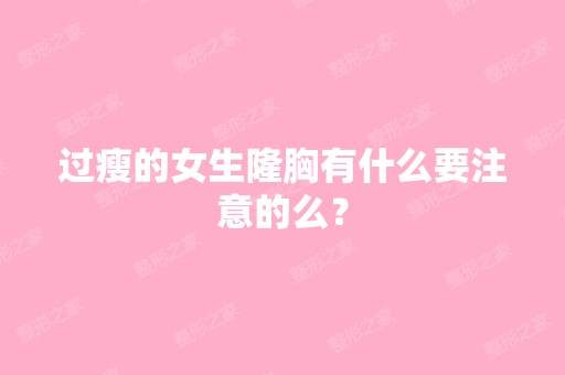 过瘦的女生隆胸有什么要注意的么？