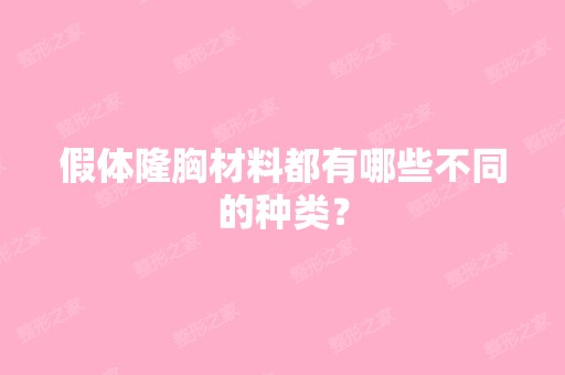 假体隆胸材料都有哪些不同的种类？