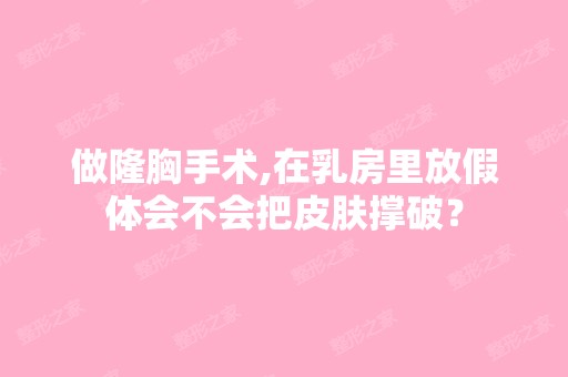 做隆胸手术,在乳房里放假体会不会把皮肤撑破？