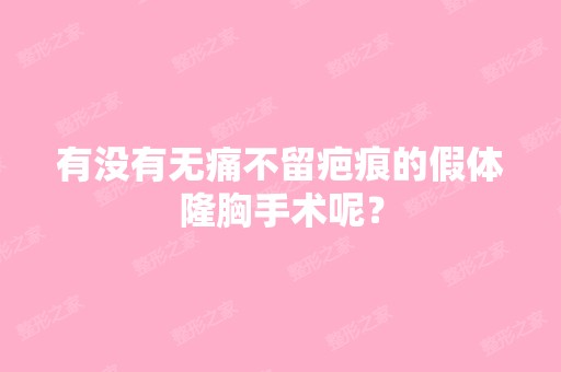 有没有无痛痕的假体隆胸手术呢？