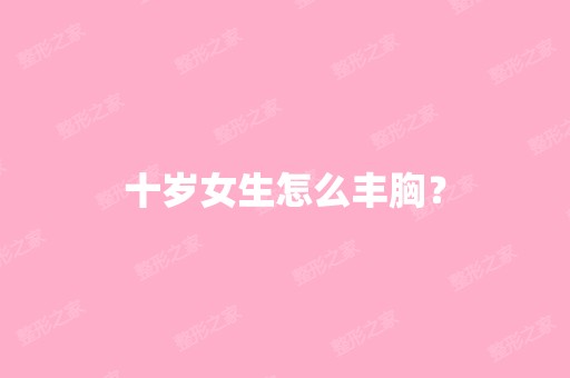 十岁女生怎么丰胸？