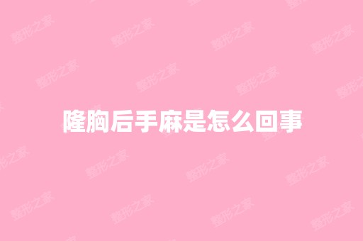 隆胸后手麻是怎么回事