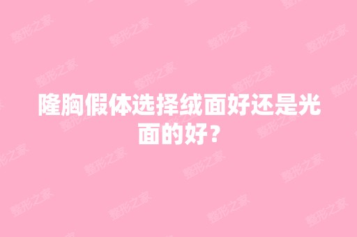 隆胸假体选择绒面好还是光面的好？