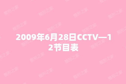 2009年6月28日CCTV—12节目表