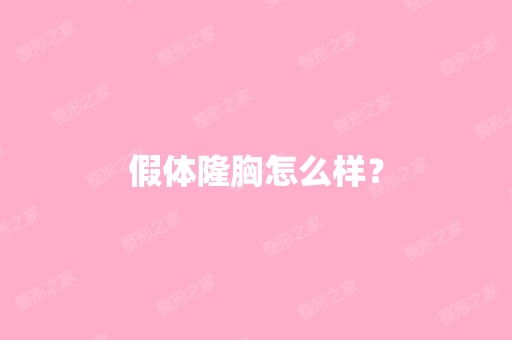 假体隆胸怎么样？