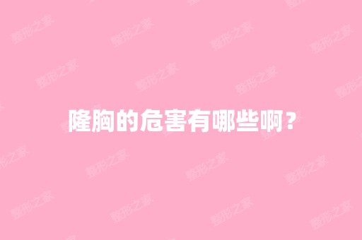 隆胸的危害有哪些啊？