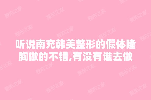 听说南充韩美整形的假体隆胸做的不错,有没有谁去做过？