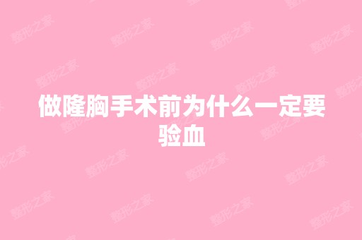 做隆胸手术前为什么一定要验血