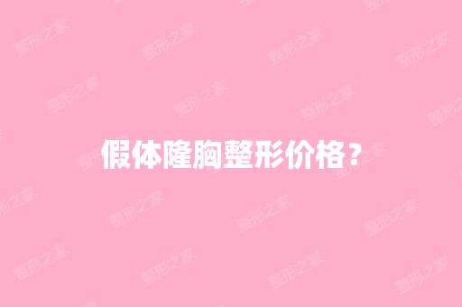 假体隆胸整形价格？