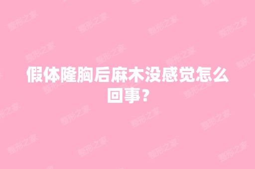 假体隆胸后麻木没感觉怎么回事？