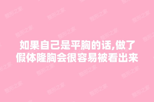 如果自己是平胸的话,做了假体隆胸会很容易被看出来吗？