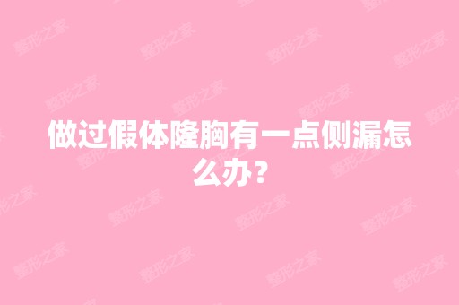 做过假体隆胸有一点侧漏怎么办？