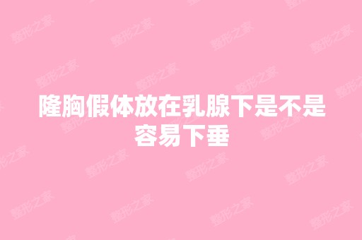 隆胸假体放在乳腺下是不是容易下垂