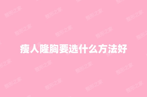 瘦人隆胸要选什么方法好