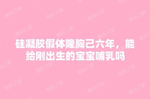 硅凝胶假体隆胸己六年，能给刚出生的宝宝哺乳吗