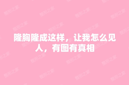 隆胸隆成这样，让我怎么见人，有图有真相