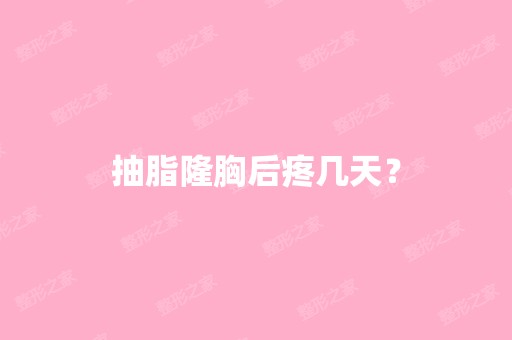 抽脂隆胸后疼几天？