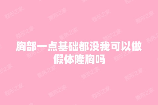 胸部一点基础都没我可以做假体隆胸吗