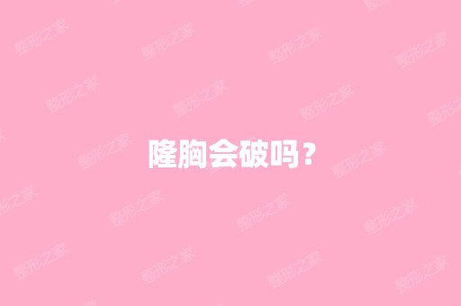 隆胸会破吗？