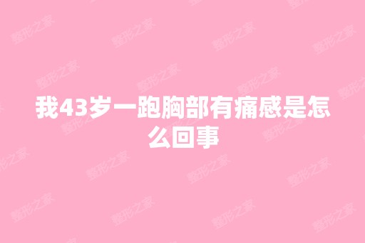 我43岁一跑胸部有痛感是怎么回事