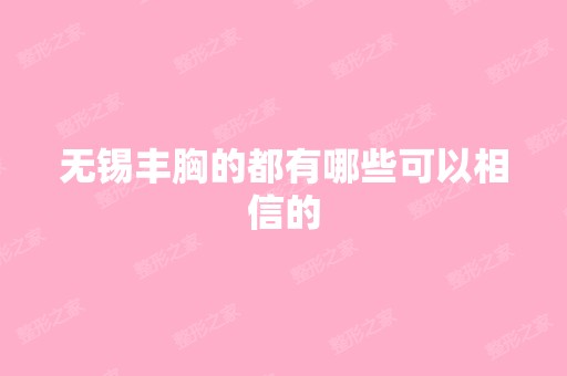 无锡丰胸的都有哪些可以相信的