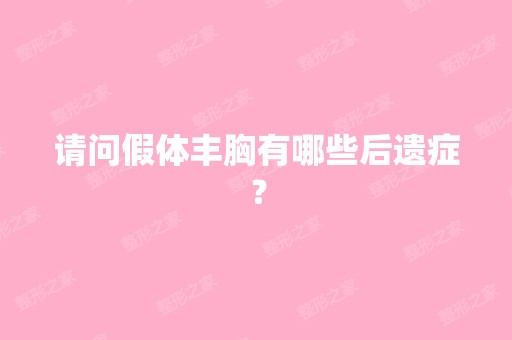 请问假体丰胸有哪些后遗症？